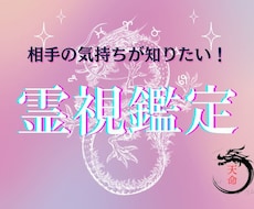 大好きな相手の気持ちや感情を霊視鑑定で読み取ります 彼の今の気持ちが知りたい!不安払拭【未来・占い・霊視鑑定】