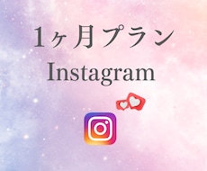 安心安全にフォロワー増やします こちらは1ヶ月プランです。定期購入可能です。