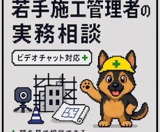 若手施工管理者のビデオチャット相談に乗ります 現場で一人で抱え込まないための実務相談