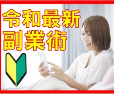 令和最新！素人主婦がスマホで完結！簡単副業教えます 素人が3日で見事！ゼロイチを達成★スキマ時間のお小遣い稼ぎ★