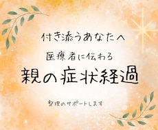 親の受診、症状の経過を医療者に伝わる形に整えます イメージ1