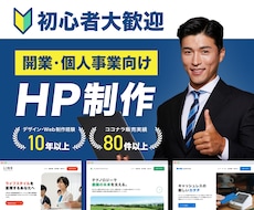 2万円で作る！開業・個人事業向けHP作成します 業界最安！スマホ対応・自分で更新できるホームページ制作します