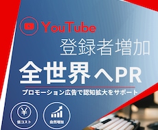 YouTubeチャンネルを全世界にPRします イメージ1