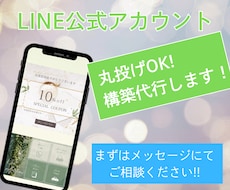 LINE公式アカウントのプロが全てサポートします LINE構築で集客アップ！初期設定から運用まで丸ごと対応