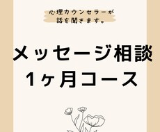 メッセージ相談1ヶ月コース！人生相談何でも承ります イメージ1