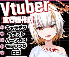 企業級Vtuberモデルを初心者向けに制作します 販売実績50件超え！分かりやすい値段設定で理想的なモデル作成