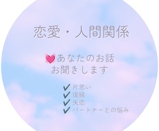 恋愛・人間関係のお悩み、優しくお聞きします イメージ1