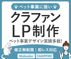 クラファンLP Makuakeページ制作します トリミングサロン・ペット事業の実績多数|修正無制限で安心