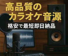 どんな曲でも高音質カラオケ音源を即日で作ります 既存のボーカル入り曲やオリジナル曲のカラオケ音源を即日制作