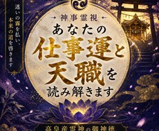 神事霊視◆あなたの仕事運と天職を読み解きます 高皇産霊神の御神徳｜本来の才能と転職の流れを霊視します