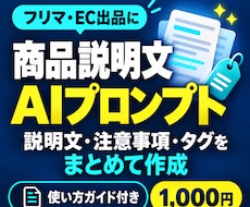 フリマ・ECの商品説明文用プロンプトを提供しまます 商品説明文・注意事項・タグ作成をまとめてサポート
