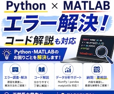 Python・MATLABを丁寧にサポートします 初心者歓迎！分かるまで丁寧にサポート