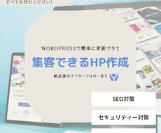 初心者様でも安心！集客に繋がる高品質HP制作します イメージ1
