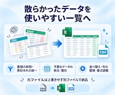 Excel・CSVのデータ整理・整形を代行します イメージ1