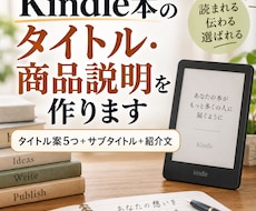 Kindle本のタイトル・商品説明を作ります イメージ1