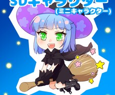 SDキャラクター（ミニキャラ）描きます イメージ1