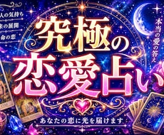 相手の気持ちを読み解く恋愛占いをします 【割引中】恋愛の悩みを究極鑑定いたします