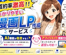 成約率が高い！漫画LP、自走するAI付き作ります アフィリエイト機能付き！ec機能付き！漫画でLPサービスを！