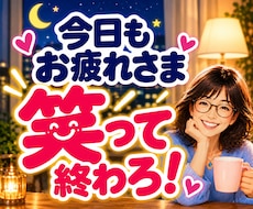 今日の疲れや愚痴・雑談・夜の話し相手になります イメージ1