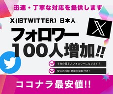 X・旧Twitterの日本人フォロワーを増加します 高品質な本物の日本人フォロワー100人増加！30日減少保証