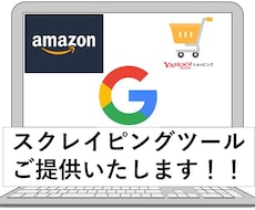 Webスクレイピングツールご提供いたします 大手ECサイト(Amazonなど)対応！！(原則即納)
