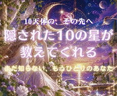 10天体の、その先へ―隠された10の星鑑定します イメージ1