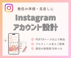 Instagramアカウントをプロが設計します イメージ1
