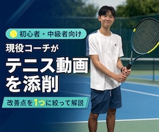 初心者・中級者のテニス動画を現役コーチが添削します 改善点を1つに絞りあなた専用の練習法まで解説