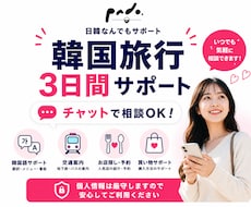 韓国旅行中の困ったを3日間チャットでサポートします イメージ1