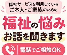 福祉の悩み｜ご本人・ご家族のお話を聞きます イメージ1