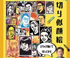 どこか懐かしい絵柄♪あなたの切り似顔絵作ります ワイドナショーで話題のアーティストが描きます