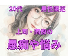 溜め込まないで＊上司や同僚への不満じっくり聞きます イメージ1