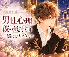 男性心理♦️彼の本音を一緒に読み解きます イメージ1