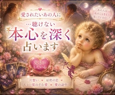 愛されたいあの人に♥️…聴けない本心を深く占います 片想い、秘密の恋、もう一度希む愛、愛の途中…見透かしたい彼心