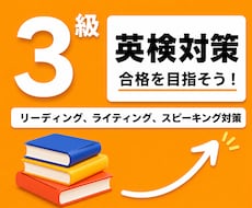 英検1級講師が英検３級の対策レッスンを提供します イメージ1