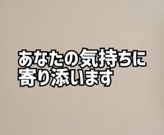 誰にも言えない愚痴、否定せず全部聞きます イメージ1