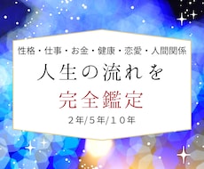 今後2年の【人生全体の流れ】を完全鑑定します