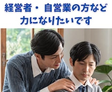 自営業・経営者の方などお話し聞きます イメージ1