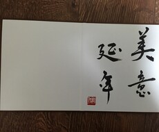 思いのこもったメッセージを色紙に書きますます イメージ1
