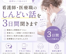 看護師・医療職のしんどい話を3日間聞きます イメージ1