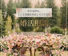 婚活お悩み相談！相談も愚痴も受け止めます イメージ1