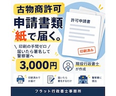 法律事務所勤務行政書士が、古物商の書類を作成します PDFではなく郵送で送るので印刷不要。日本全国対応可能です！