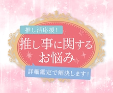 推し活応援します！推し事に関するお悩み鑑定します イメージ1