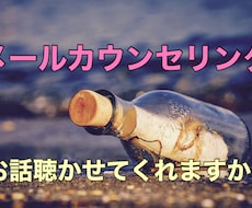 ひとりでお悩みの方へ、メールカウンセリングをします イメージ1