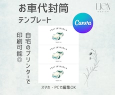 レトロ可愛い！お車代封筒のテンプレートを販売します 人とは違う、おしゃれで印象に残るお車代を用意したい方に