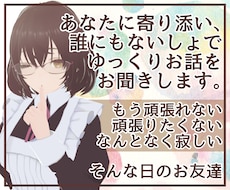 今日一日、チャットであなたのお話をお聞きます 通話は苦手だけどなんだか寂しいあなたにそっと寄り添うお友達