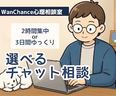 2時間集中or3日間ゆっくり|サポートいたします 【選べるチャット相談】声にできない気持ち整理いたします