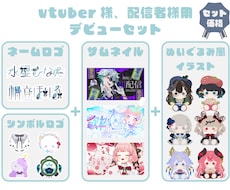 ロゴ、サムネイル、イラストのセットを制作します デビューや記念におすすめです。