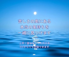 苦しさの奥にある本当の氣持ちを見つけます イメージ1