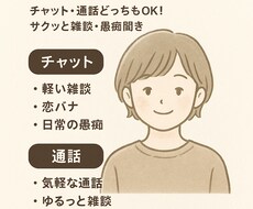 初出品キャンペーン中★気軽に話せる友達になります イメージ1